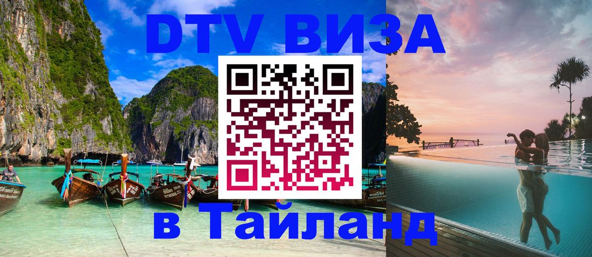 Как сделать DTV визу в Тайланд 